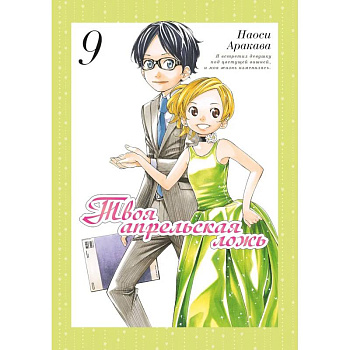 Твоя апрельская ложь. Том 9