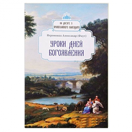 Богослужебные издания, книга Уроки дней Богоявления купить по скидке