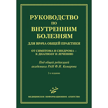 Руководство по внутренним болезням для врача общей практики: От симптома и синдрома — к диагнозу и лечению