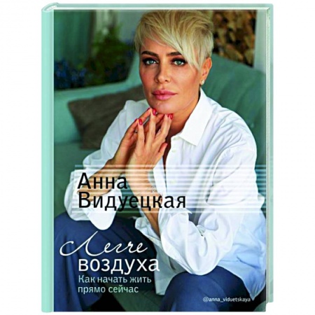 Психология личности, книга Легче воздуха. Как начать жить прямо сейчас купить по скидке