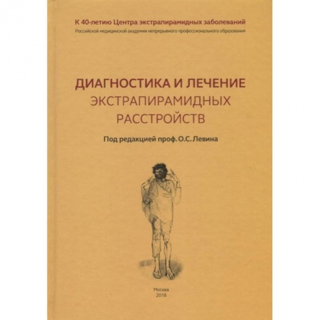 Другие виды специальной медицины, книга Диагностика и лечение экстрапирамидных расстройств купить по скидке