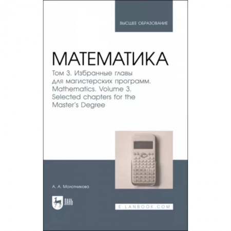 Математика, книга Математика. Том 3. Избранные главы для магистерских программ. Учебник купить по скидке
