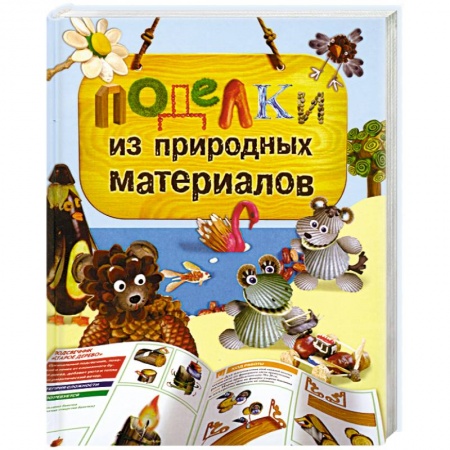Книги, книга Поделки из природных материалов купить по скидке
