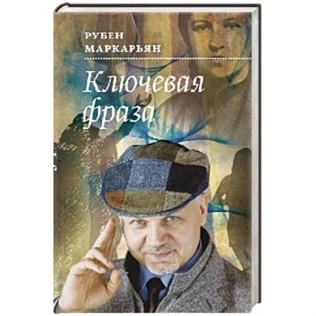 Книги, книга Ключевая фраза купить по скидке
