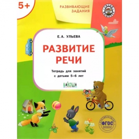 Развитие речи. Чтение, книга Развитие речи. Тетрадь для занятий с детьми 5-6 лет. ФГОС купить по скидке