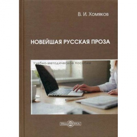 Журналистика. Радиовещание. Телевидение, книга Новейшая русская проза купить по скидке