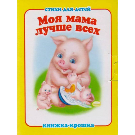 Загадки. Скороговорки. Считалки, книга Моя мама лучше всех купить по скидке
