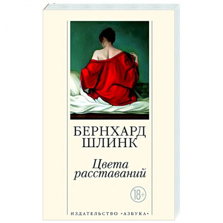 Зарубежная современная проза, книга Цвета расставаний купить по скидке