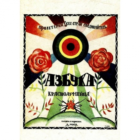 Учебная литература, книга Азбука красноармейца купить по скидке