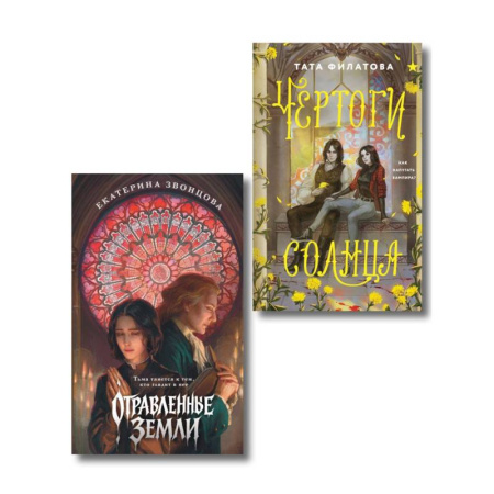 Зарубежное фэнтези, книга Комплект 'Чертоги солнца + Отравленные земли' купить по скидке