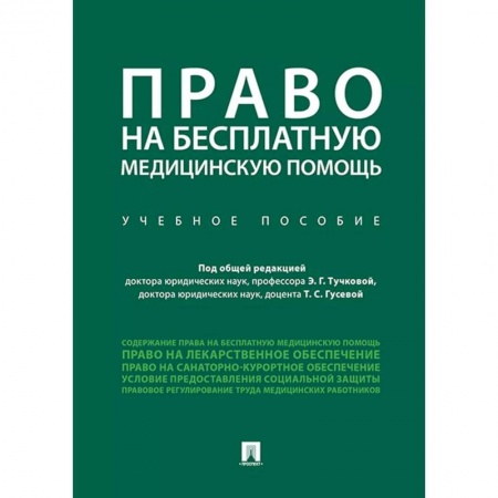 Юриспруденция. Общие вопросы права, книга Право на бесплатную медицинскую помощь. Учебное пособие купить по скидке