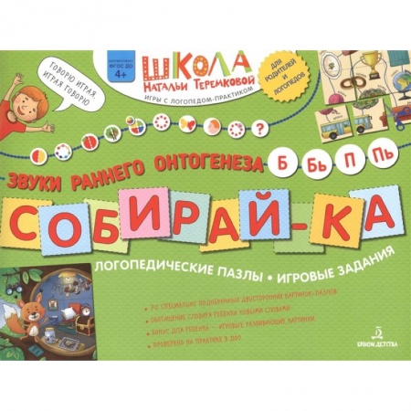 Развитие речи. Чтение, книга Собирай-ка. Логопедические пазлы. Звуки раннего онтогенеза Б, Бь, П, Пь купить по скидке