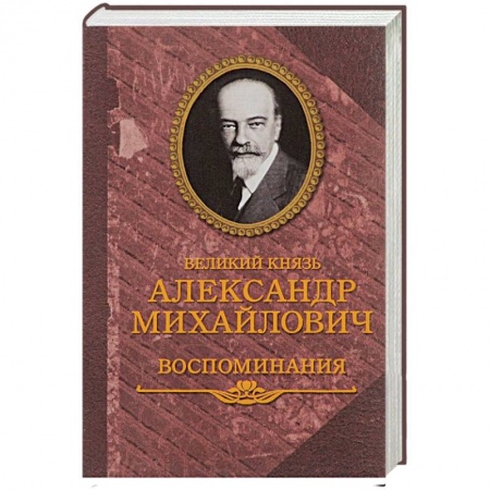 Мемуары, биографии исторических личностей, книга Великий князь Александр Михайлович. Воспоминания. В 2 книгах купить по скидке