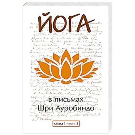 Книги, книга Йога в письмах. Книга 1. Часть 3 купить по скидке