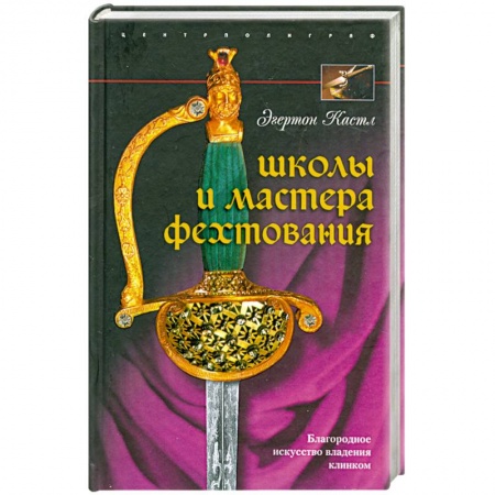 Книги, книга Школы и мастера фехтования. Благородное искусство владения клинком купить по скидке