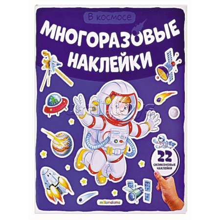 Книжки с наклейками, книга Многоразовые наклейки. В космосе купить по скидке