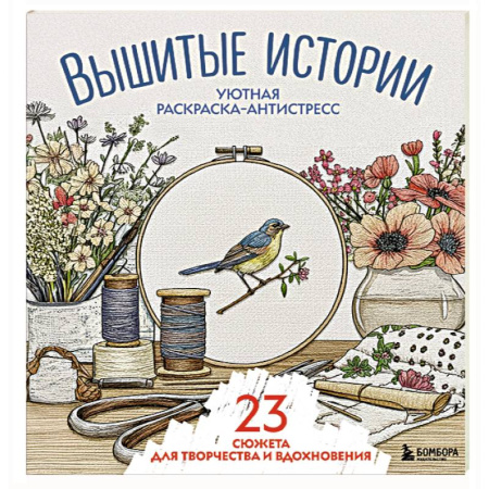 Другие терапии, книга Уютная раскраска-антистресс. Вышитые истории. 23 сюжета для творчества и вдохновения купить по скидке