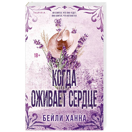 Зарубежный любовный роман, книга Когда оживает сердце (#1) купить по скидке