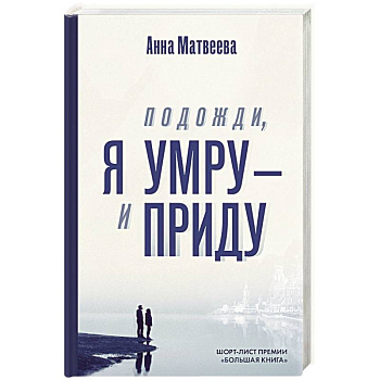 Подожди, я умру – и приду