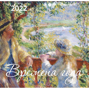 Времена года. Календарь настенный на 2022 год