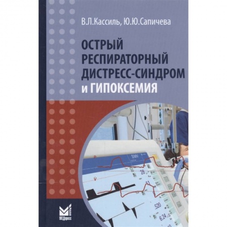 Другие виды специальной медицины, книга Острый респираторный дистресс-синдром и гипоксемия купить по скидке