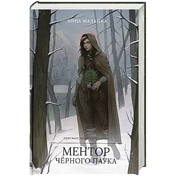 Ментор черного паука