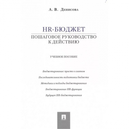 Экономика. Управление. Бизнес, книга HR-бюджет. Пошаговое руководство к действию. Учебное пособие купить по скидке