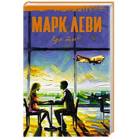 Зарубежный любовный роман, книга Где ты? купить по скидке