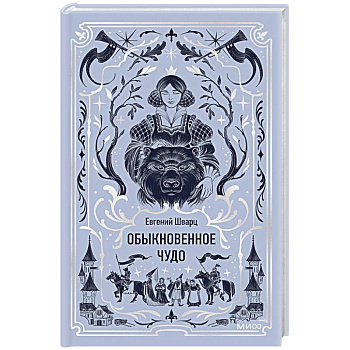 Обыкновенное чудо. Вечные истории