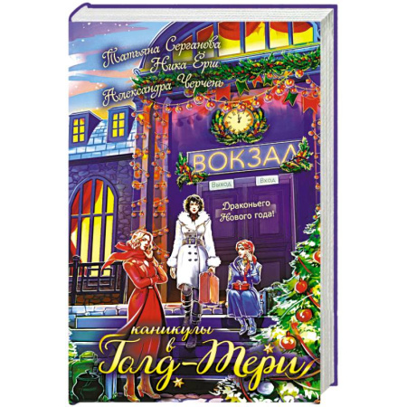 Русское фэнтези, книга Каникулы в Голд-Тери купить по скидке