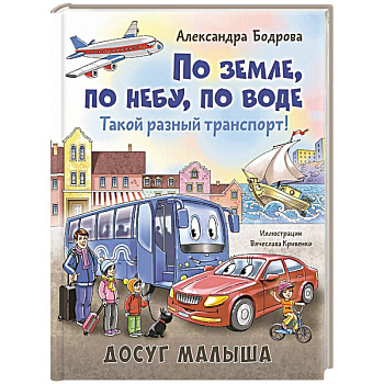 По земле, по небу, по воде. Такой разный транспорт!