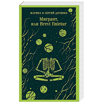 Мигрант, или Brevi finietur