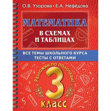Математика. Алгебра. Геометрия, книга Математика в схемах и таблицах. Все темы школьного курса 3 класса с тестами. купить по скидке