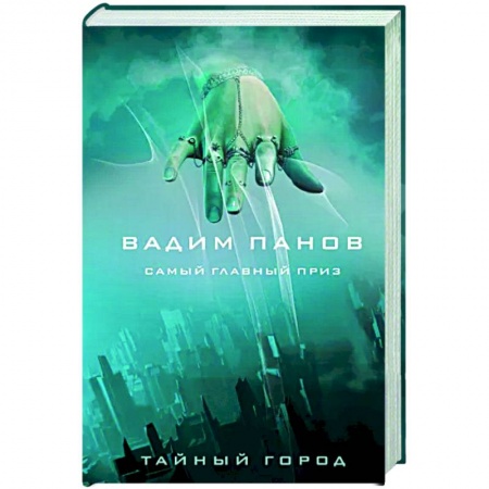 Русское фэнтези, книга Самый главный приз купить по скидке