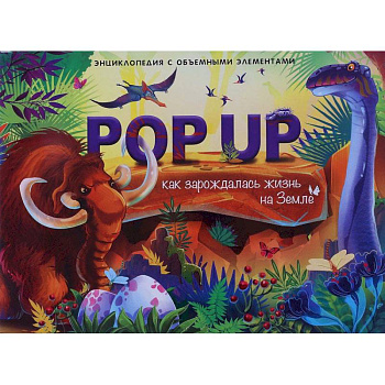 Как зарождалась жизнь на земле. Энциклопедия поп-ап