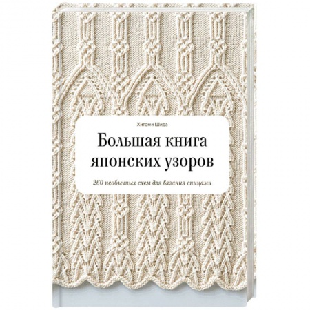 Вязание, книга Большая книга японских узоров. 260 необычных схем для вязания спицами купить по скидке