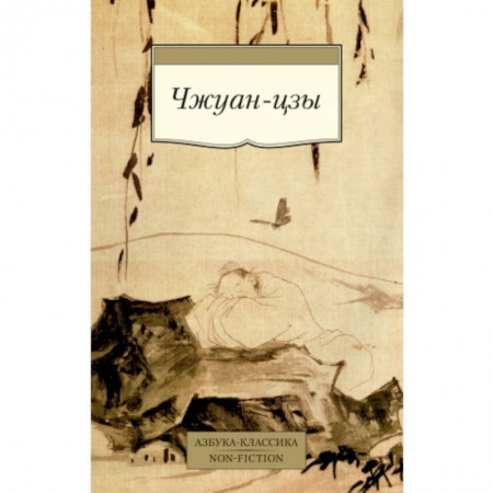 Дао, книга Чжуан-цзы купить по скидке