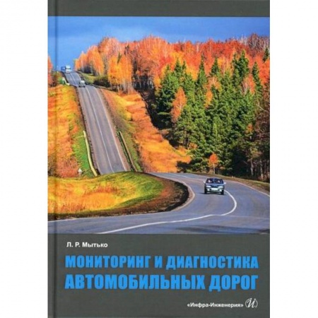 Общие вопросы, книга Мониторинг и диагностика автомобильных дорог купить по скидке
