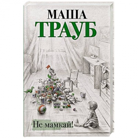 Отечественный любовный роман, книга Не мамкай! купить по скидке