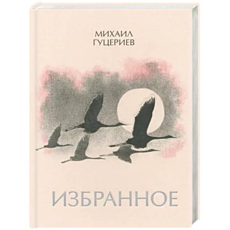 Русская поэзия, книга Михаил Гуцериев. Избранное. Журавли купить по скидке