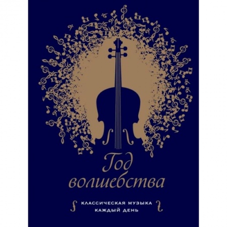 Обучение музыке. Музыкантам-педагогам, книга Год волшебства. Классическая музыка каждый день купить по скидке