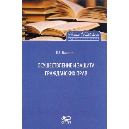 Гражданское право, книга Осуществление и защита гражданских прав купить по скидке