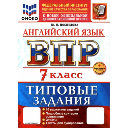 Детям. Школьникам. Студентам, книга ВПР. Английский язык. 7 класс. 10 вариантов. Типовые задания купить по скидке