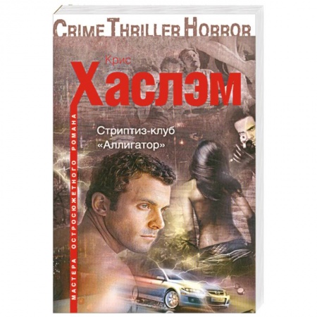 Книги, книга Стриптиз-клуб 'Аллигатор' купить по скидке