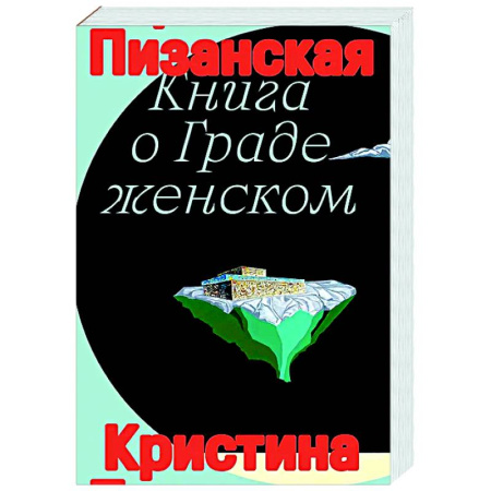 Зарубежные философы, книга Книга о граде женском купить по скидке