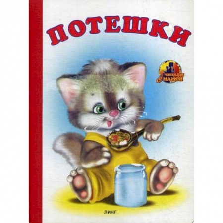 Книги для самых маленьких (0-3 года), книга Потешки купить по скидке