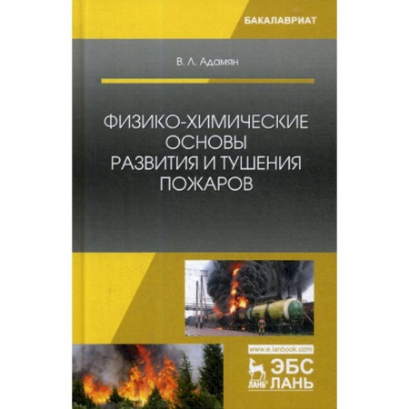 Безопасность жизнедеятельности, книга Физико-химические основы развития и тушения пожаров купить по скидке