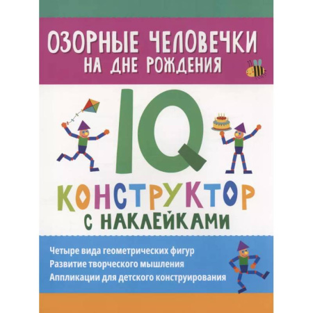 Книжки с наклейками, книга Озорные человечки на дне рождения: IQ-конструктор с наклейками купить по скидке