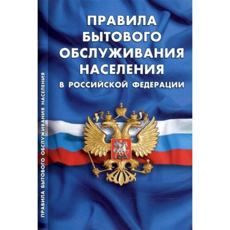 Нормативные правовые акты, книга Правила бытового обслуживания населения в РФ купить по скидке