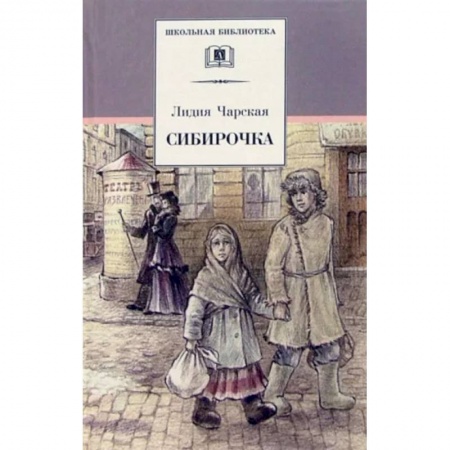 Произведения школьной программы, книга Сибирочка купить по скидке